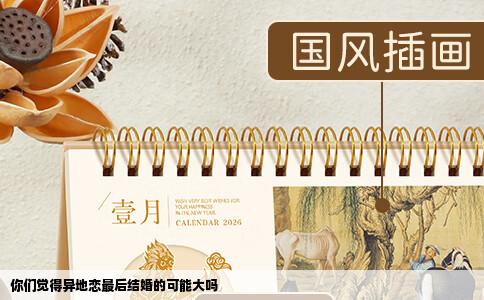 你们觉得异地恋最后结婚的可能大吗