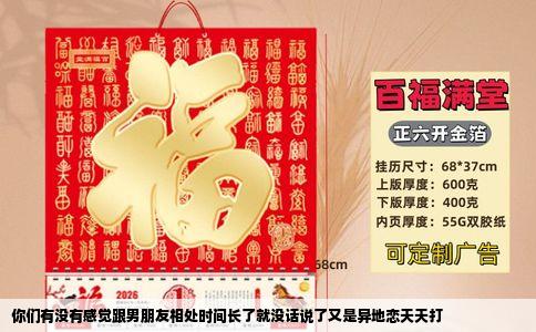 你们有没有感觉跟男朋友相处时间长了就没话说了又是异地恋天天打