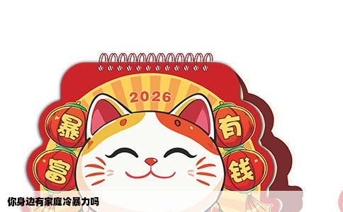 你身边有家庭冷暴力吗