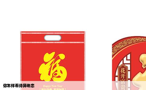 你怎样看待异地恋