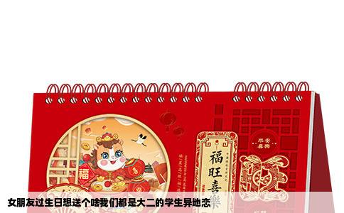 女朋友过生日想送个啥我们都是大二的学生异地恋