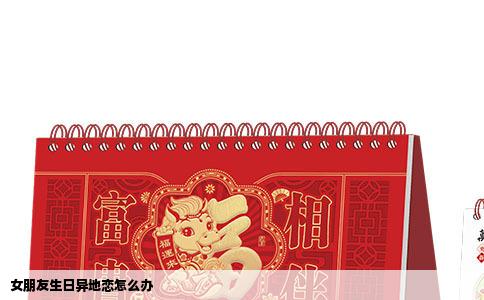 女朋友生日异地恋怎么办