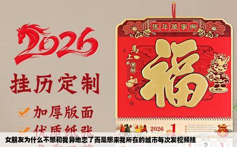 女朋友为什么不想和我异地恋了而是想来我所在的城市每次发视频挂