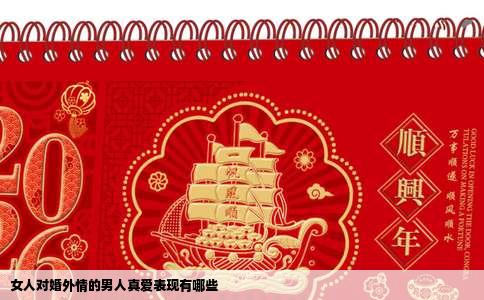 女人对婚外情的男人真爱表现有哪些