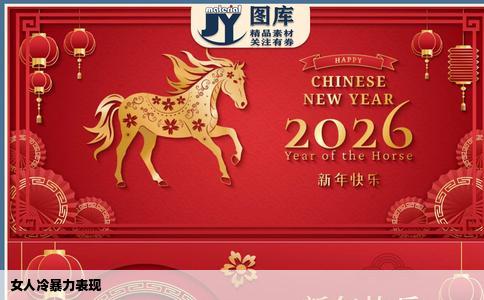 女人冷暴力表现