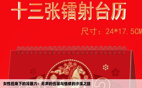 女性视角下的冷暴力：无声的伤害与情感的沙漠之旅