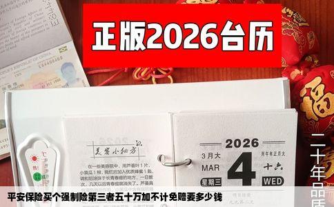 平安保险买个强制险第三者五十万加不计免赔要多少钱