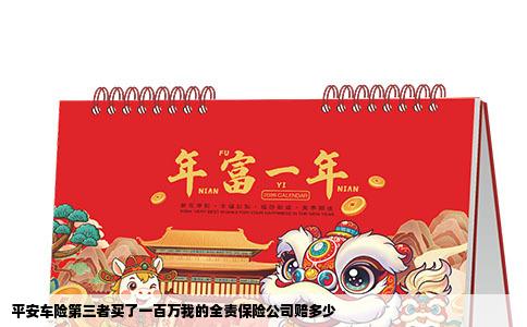 平安车险第三者买了一百万我的全责保险公司赔多少
