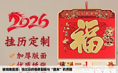 破镜难复原：伤过后的情感裂痕与“朋友”的界限