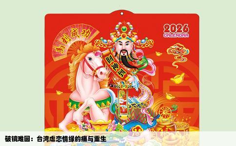 破镜难圆：台湾虐恋情缘的痛与重生