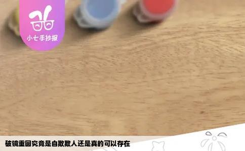 破镜重圆究竟是自欺欺人还是真的可以存在