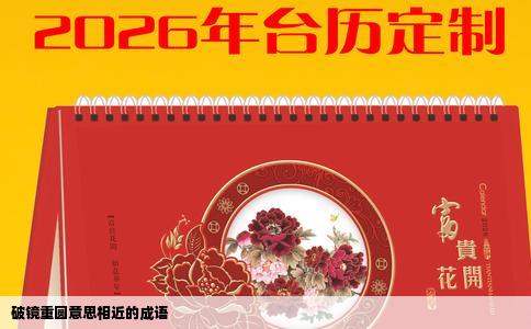 破镜重圆意思相近的成语