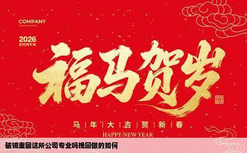 破镜重圆这所公司专业吗挽回做的如何