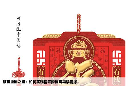 破镜重圆之路：如何实现情感修复与再续前缘