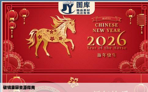 破镜重圆资源指南