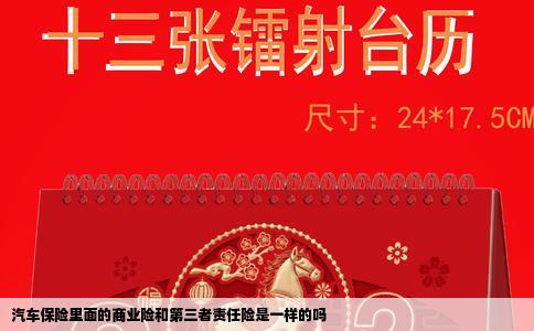 汽车保险里面的商业险和第三者责任险是一样的吗