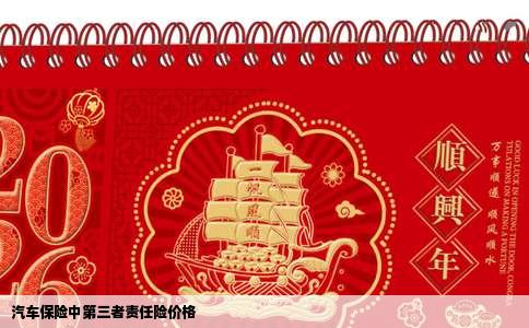 汽车保险中第三者责任险价格