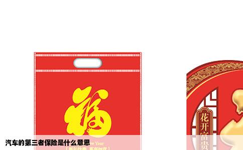 汽车的第三者保险是什么意思