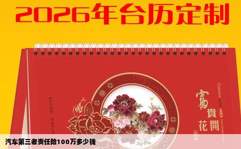 汽车第三者责任险100万多少钱