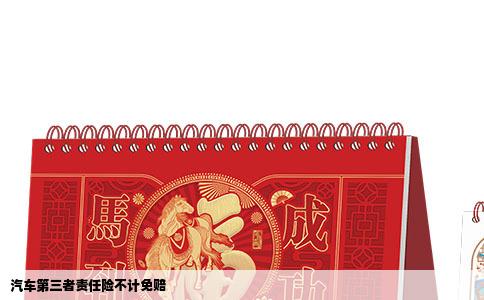 汽车第三者责任险不计免赔