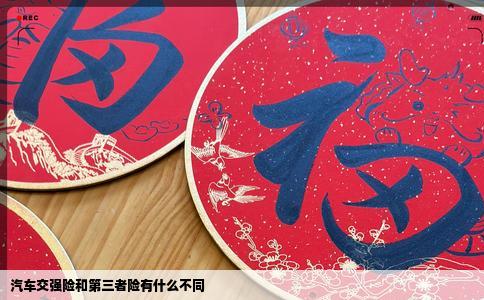 汽车交强险和第三者险有什么不同