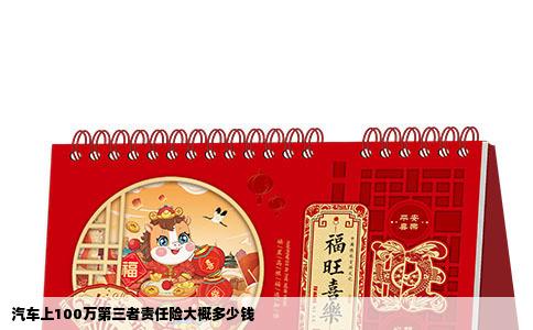 汽车上100万第三者责任险大概多少钱