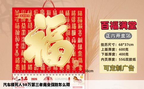 汽车撞死人50万第三者商业保险怎么赔