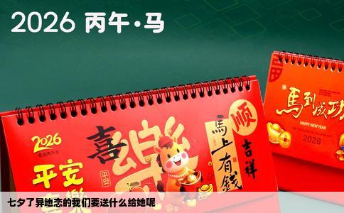 七夕了异地恋的我们要送什么给她呢