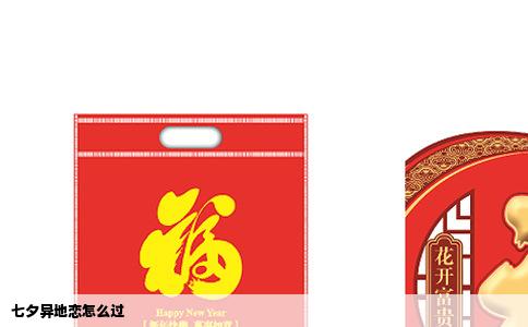 七夕异地恋怎么过
