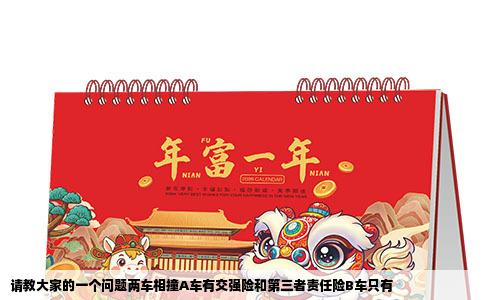 请教大家的一个问题两车相撞A车有交强险和第三者责任险B车只有