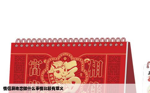 情侣异地恋做什么事情比较有意义