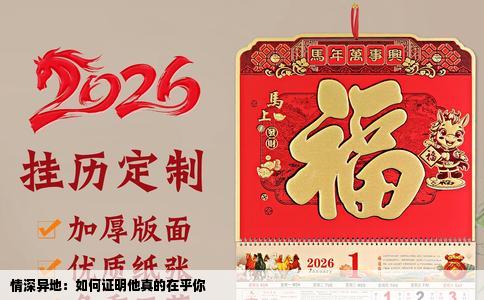 情深异地：如何证明他真的在乎你