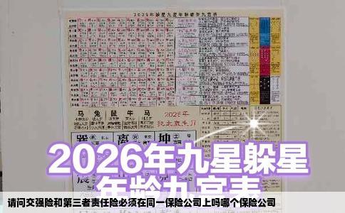 请问交强险和第三者责任险必须在同一保险公司上吗哪个保险公司