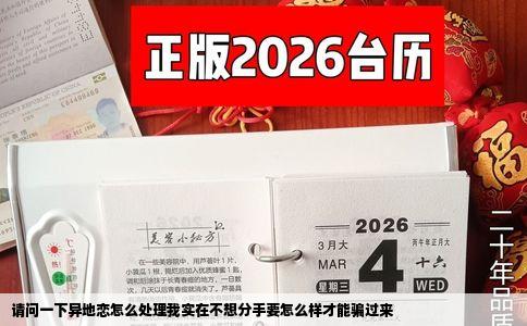 请问一下异地恋怎么处理我实在不想分手要怎么样才能骗过来