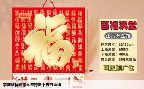 求鼓励异地恋人坚持走下去的话语