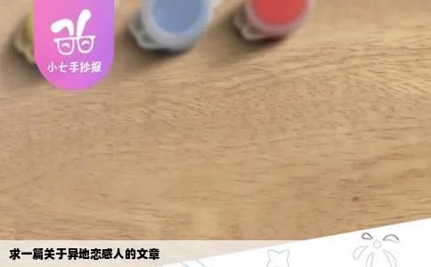 求一篇关于异地恋感人的文章