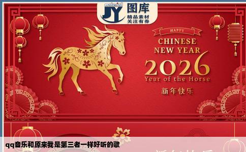 qq音乐和原来我是第三者一样好听的歌