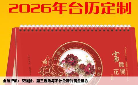 全险护航：交强险、第三者险与不计免赔的黄金组合