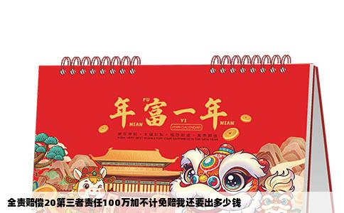 全责赔偿20第三者责任100万加不计免赔我还要出多少钱