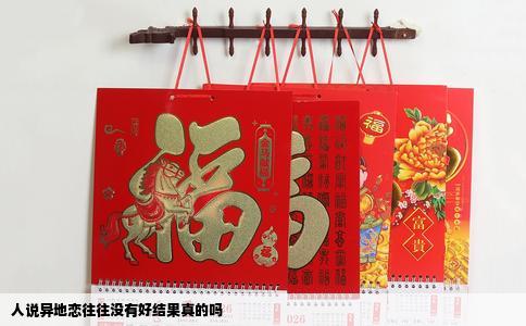 人说异地恋往往没有好结果真的吗