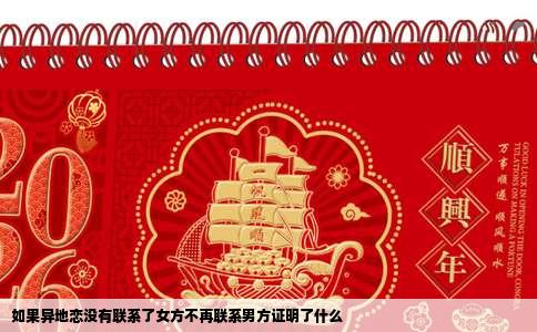 如果异地恋没有联系了女方不再联系男方证明了什么