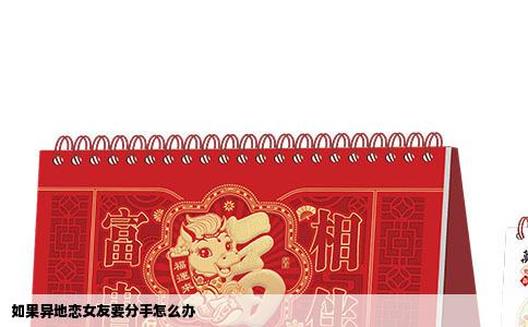 如果异地恋女友要分手怎么办