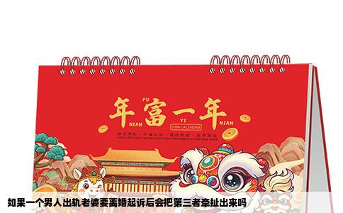 如果一个男人出轨老婆要离婚起诉后会把第三者牵扯出来吗