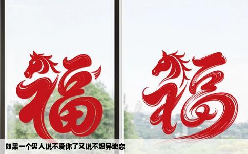 如果一个男人说不爱你了又说不想异地恋