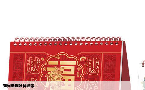 如何处理好异地恋