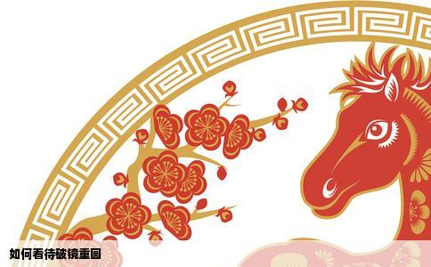 如何看待破镜重圆