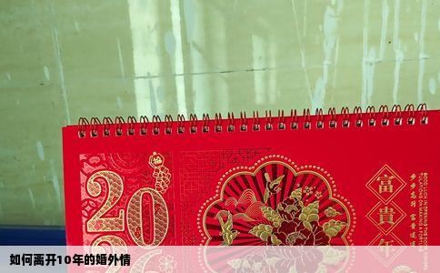 如何离开10年的婚外情