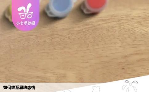 如何维系异地恋情