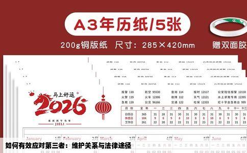 如何有效应对第三者：维护关系与法律途径