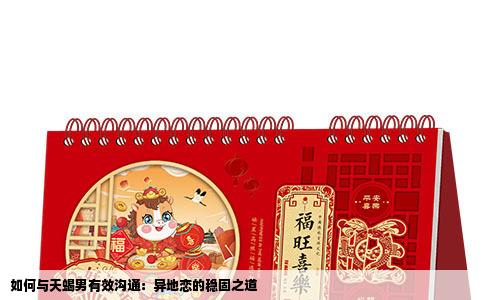 如何与天蝎男有效沟通：异地恋的稳固之道